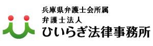 姫路で離婚・不貞・慰謝料を弁護士に相談したい方へ | 弁護士法人ひいらぎ法律事務所