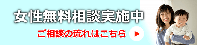 女性無料相談実施中のバナー